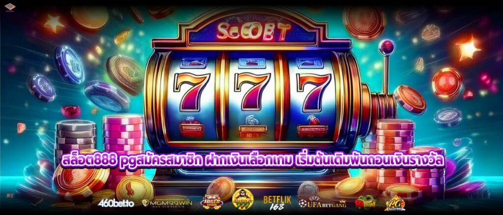 สล็อต888 pgสมัครสมาชิก ฝากเงินเลือกเกม เริ่มต้นเดิมพันถอนเงินรางวัล