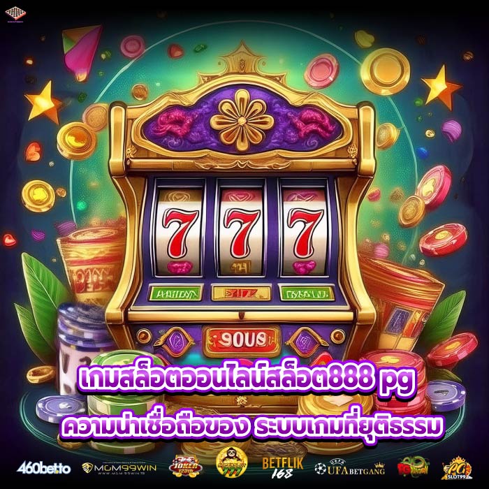 เกมสล็อตออนไลน์สล็อต888 pgความน่าเชื่อถือของ ระบบเกมที่ยุติธรรม