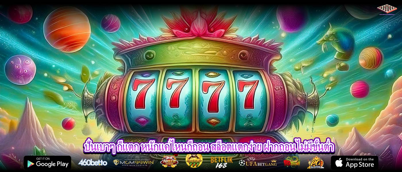 ปั่นเบาๆ ก็แตก หนักแค่ไหนก็ถอน สล็อตแตกง่าย ฝากถอนไม่มีขั้นต่ำ