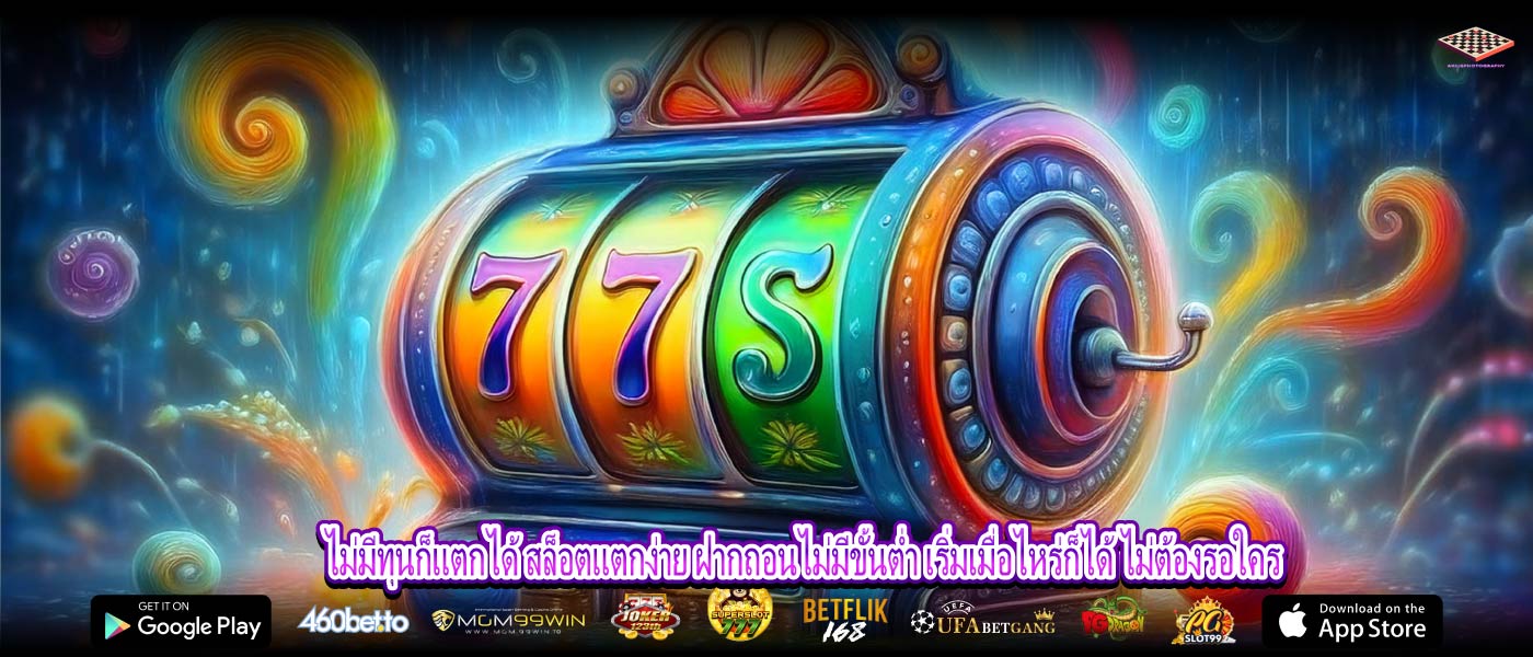 ไม่มีทุนก็แตกได้ สล็อตแตกง่าย ฝากถอนไม่มีขั้นต่ำ เริ่มเมื่อไหร่ก็ได้ ไม่ต้องรอใคร